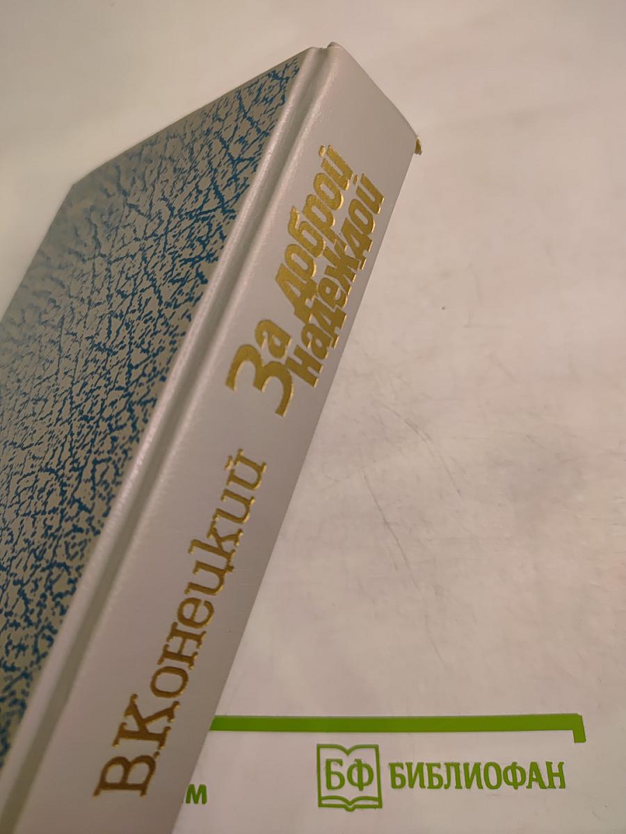 За доброй надеждой