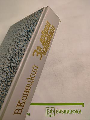 За доброй надеждой