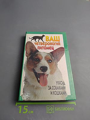 Ваш четвероногий питомец: Уход за собаками и кошками