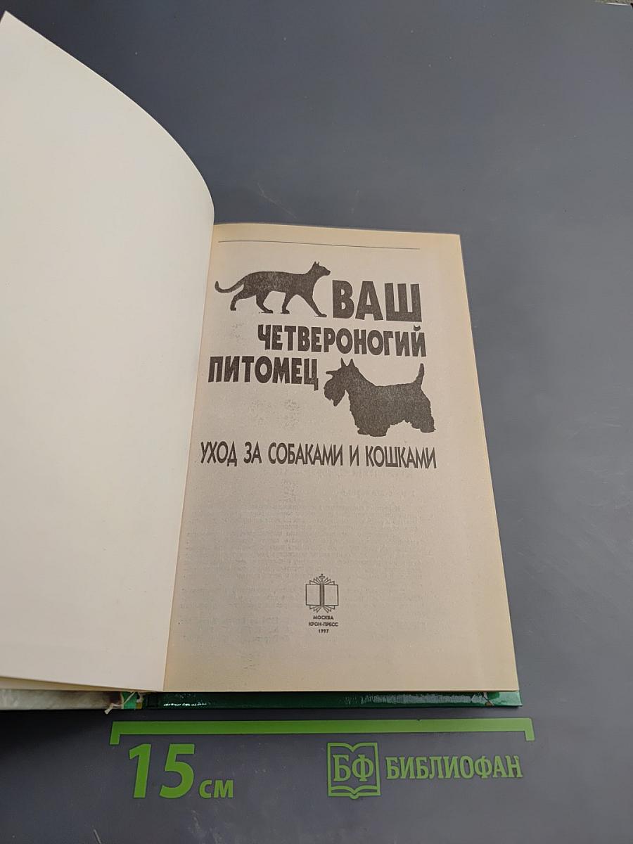 Ваш четвероногий питомец: Уход за собаками и кошками