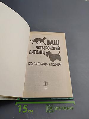 Ваш четвероногий питомец: Уход за собаками и кошками