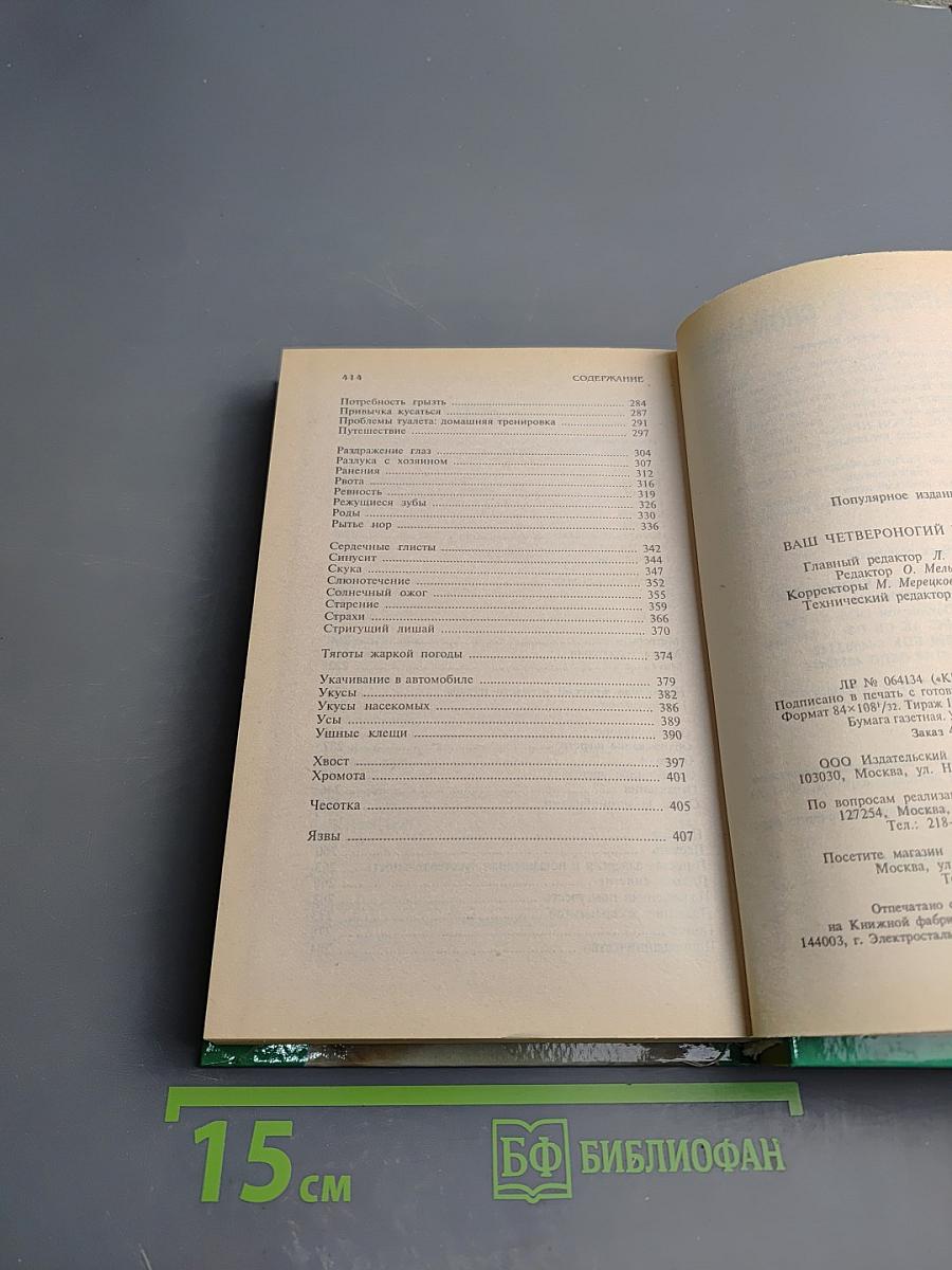 Ваш четвероногий питомец: Уход за собаками и кошками