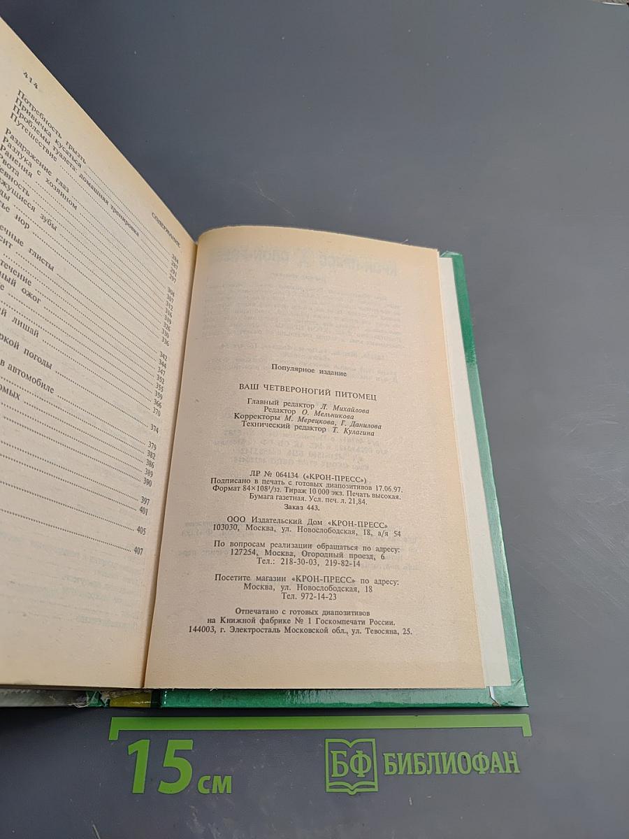 Ваш четвероногий питомец: Уход за собаками и кошками