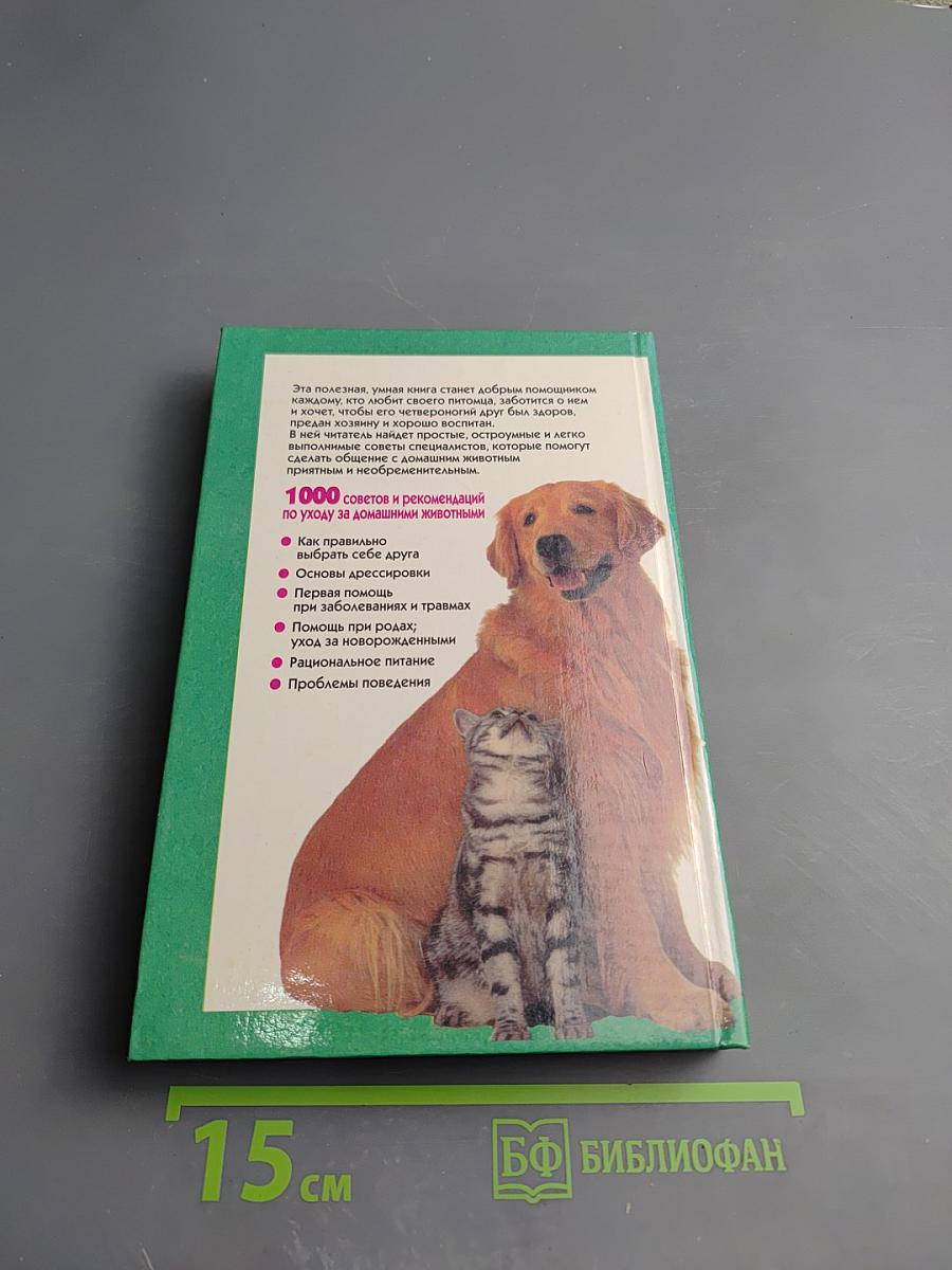 Ваш четвероногий питомец: Уход за собаками и кошками