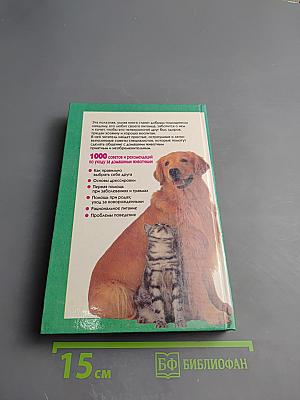 Ваш четвероногий питомец: Уход за собаками и кошками