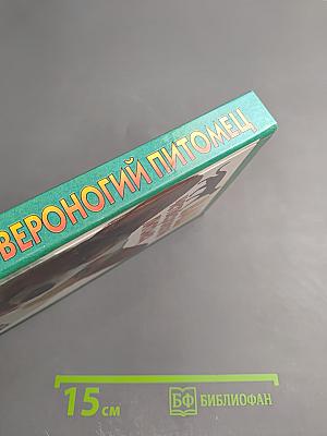 Ваш четвероногий питомец: Уход за собаками и кошками