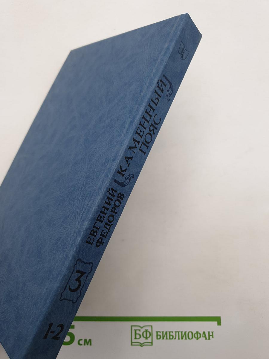 Каменный пояс. Книга третья. Хозяин Каменных гор