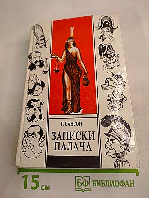Записки палача, или Политические и исторические тайны Франции. Книга 1