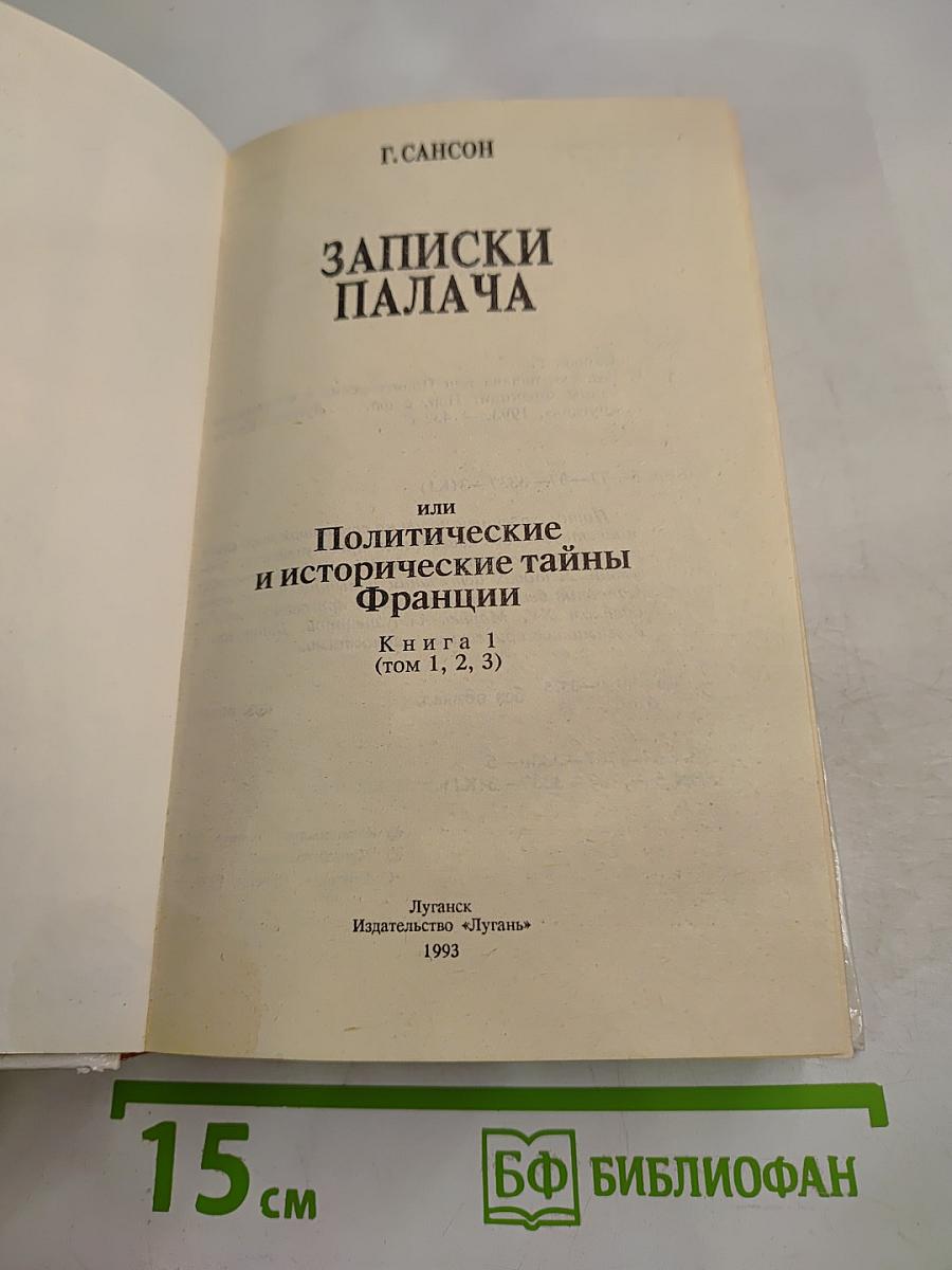 Записки палача, или Политические и исторические тайны Франции. Книга 1
