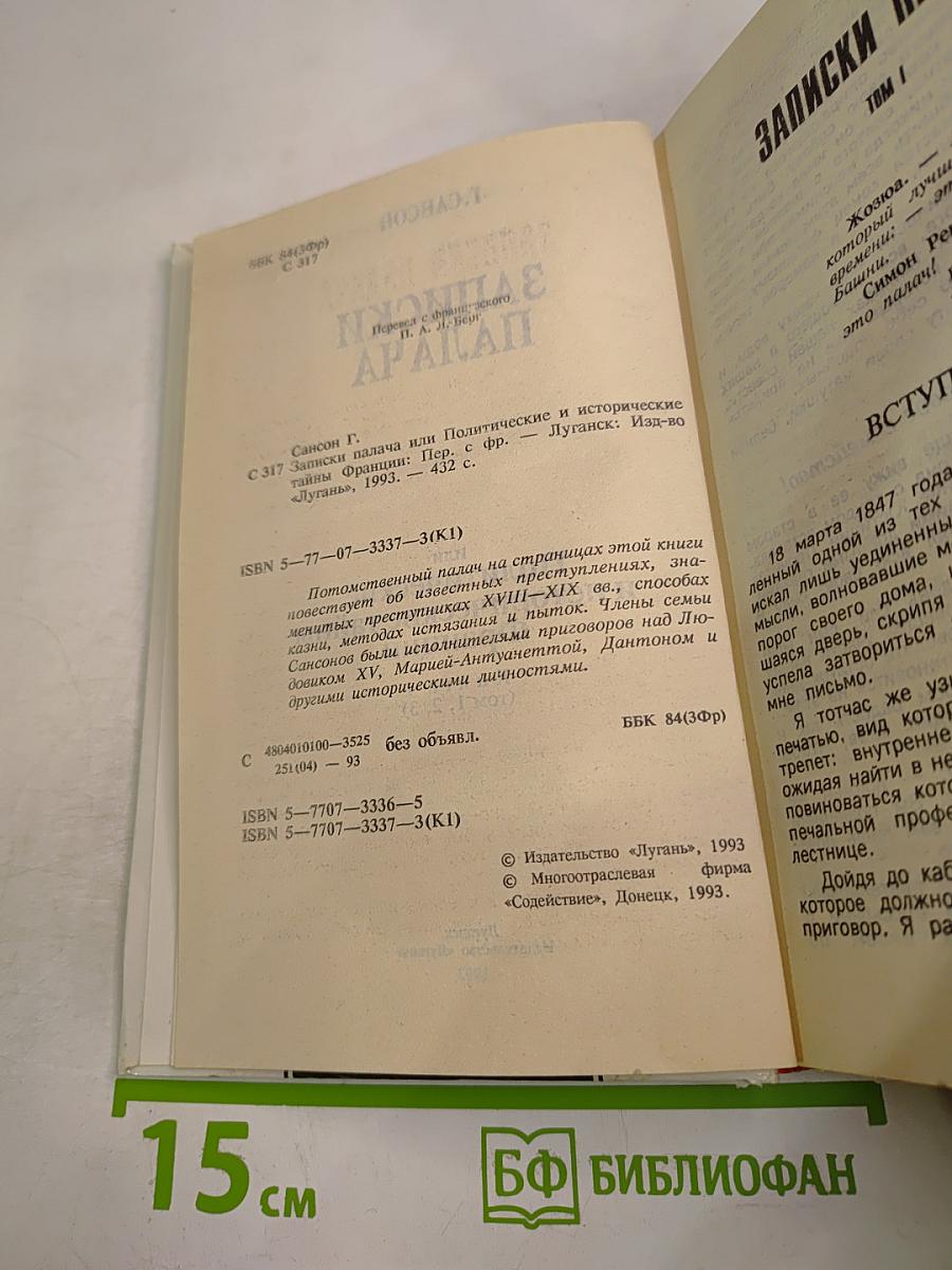 Записки палача, или Политические и исторические тайны Франции. Книга 1