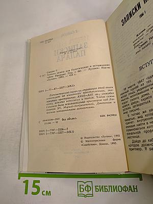 Записки палача, или Политические и исторические тайны Франции. Книга 1