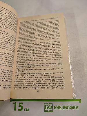 Записки палача, или Политические и исторические тайны Франции. Книга 1
