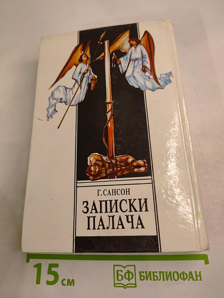 Записки палача, или Политические и исторические тайны Франции. Книга 1
