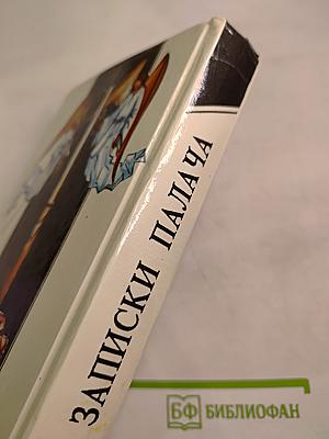 Записки палача, или Политические и исторические тайны Франции. Книга 1