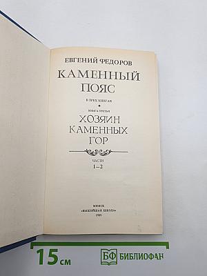 Каменный пояс. Книга третья. Хозяин Каменных гор