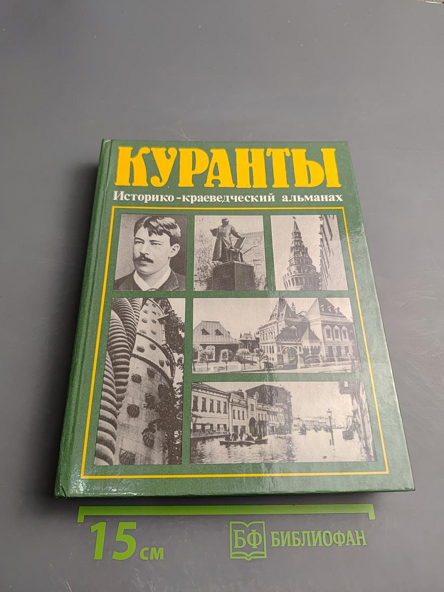 Куранты. Историко-краеведческий альманах. Выпуск II