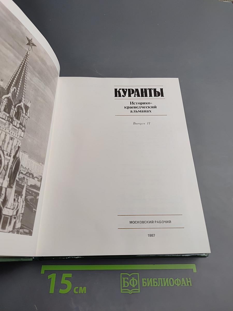 Куранты. Историко-краеведческий альманах. Выпуск II