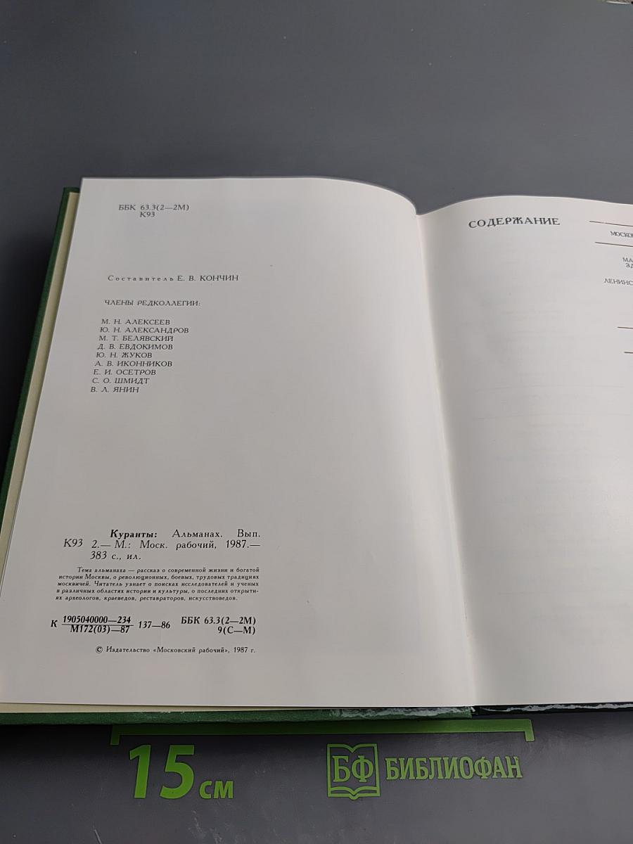 Куранты. Историко-краеведческий альманах. Выпуск II