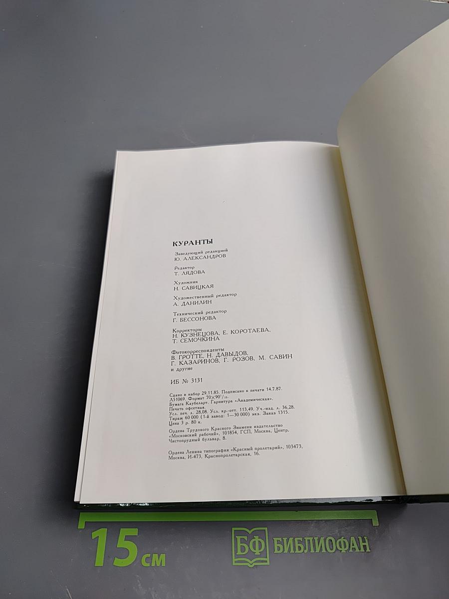 Куранты. Историко-краеведческий альманах. Выпуск II