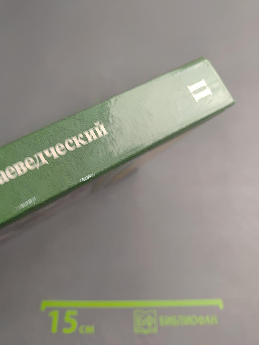 Куранты. Историко-краеведческий альманах. Выпуск II