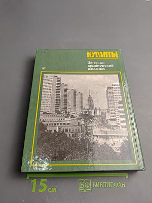 Куранты. Историко-краеведческий альманах. Выпуск II