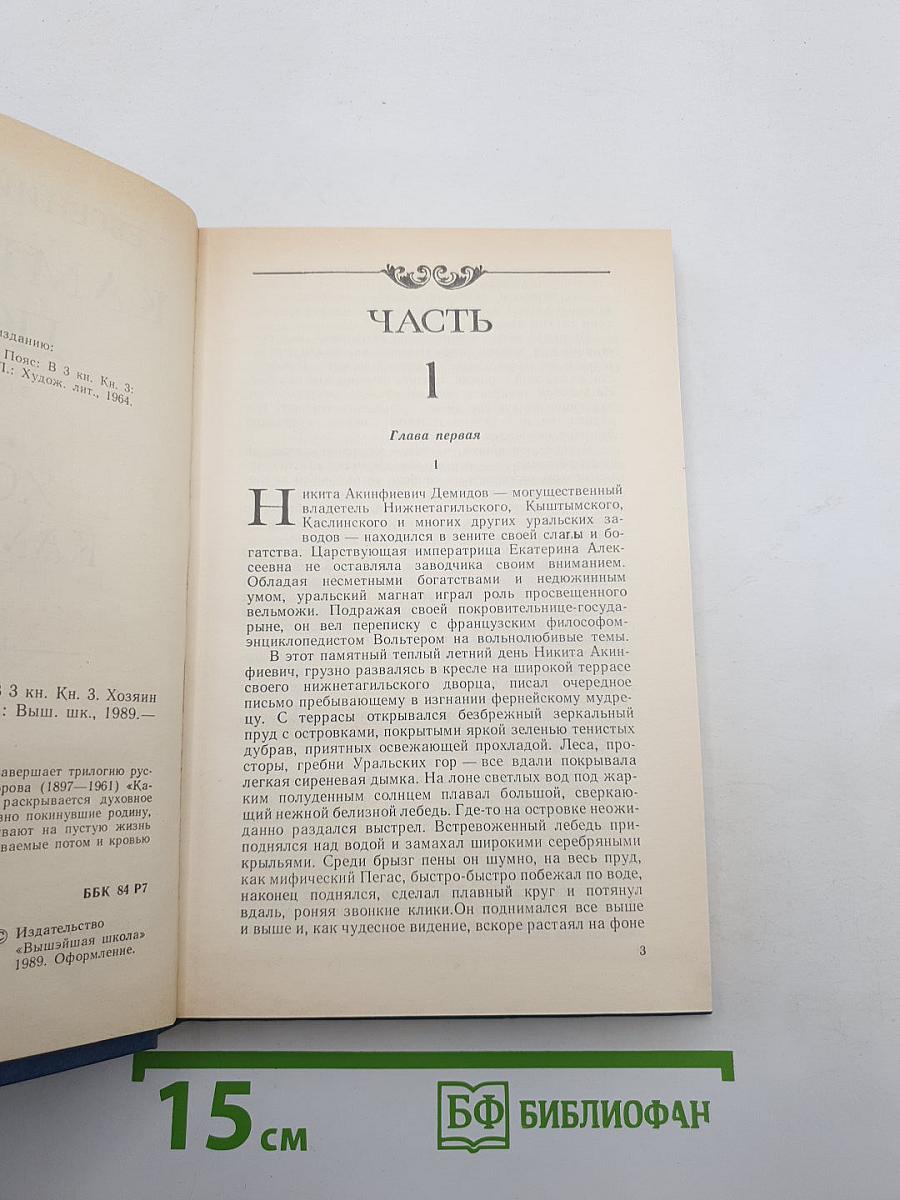 Каменный пояс. Книга третья. Хозяин Каменных гор