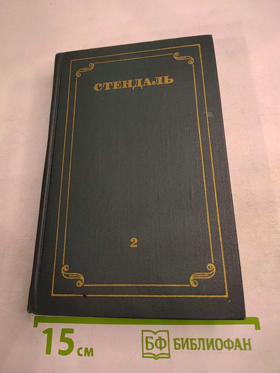 Собрание сочинений в 12 томах. Том 2
