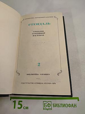 Собрание сочинений в 12 томах. Том 2