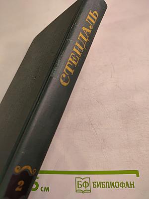 Собрание сочинений в 12 томах. Том 2