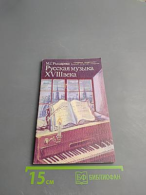 Русская музыка XVIII века