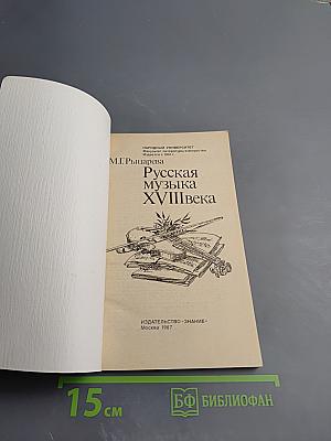 Русская музыка XVIII века
