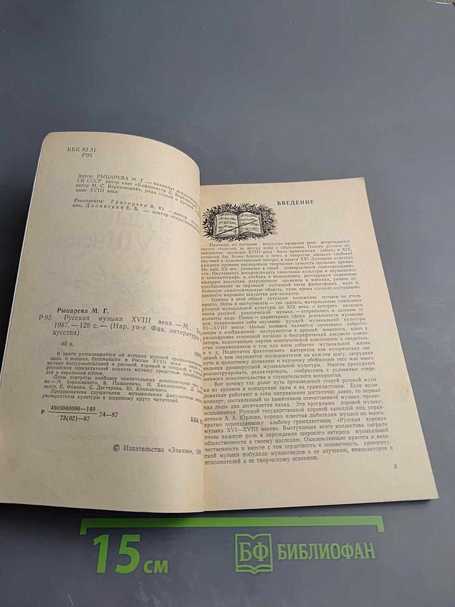 Русская музыка XVIII века