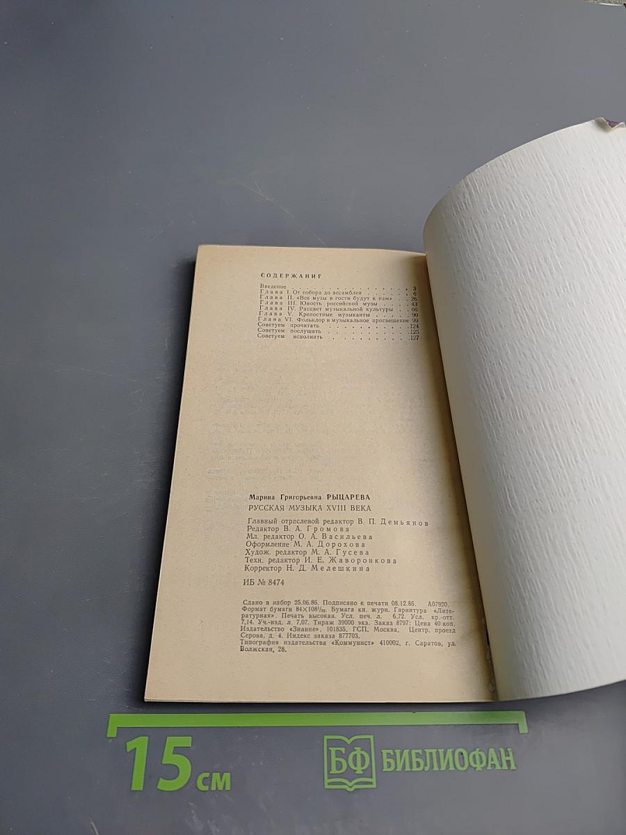 Русская музыка XVIII века