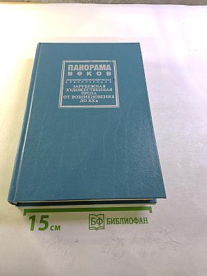 Панорама веков. Зарубежная художественная проза от возникновения до XX в.