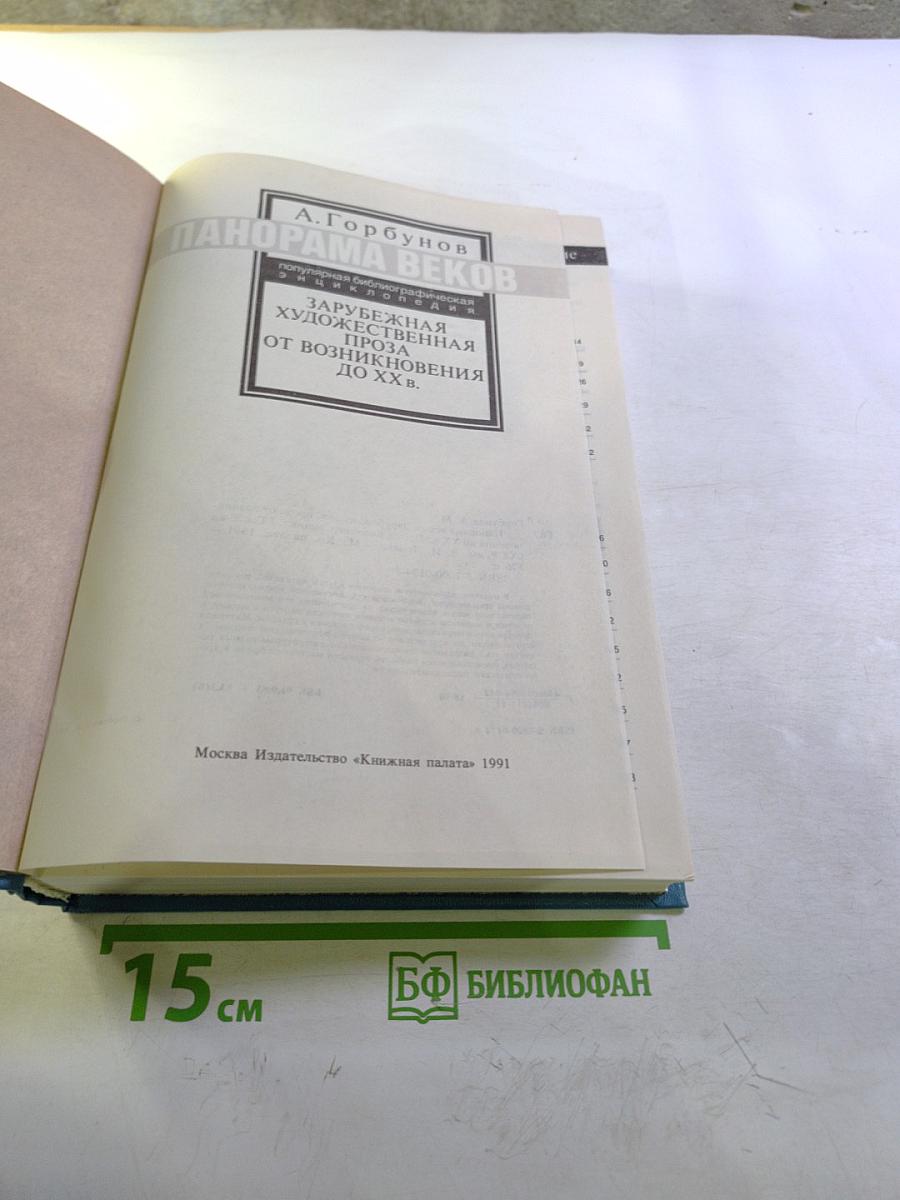 Панорама веков. Зарубежная художественная проза от возникновения до XX в.