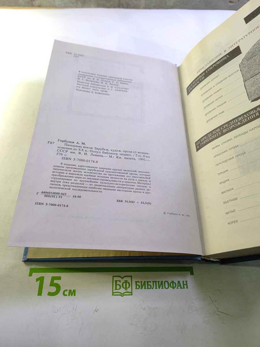 Панорама веков. Зарубежная художественная проза от возникновения до XX в.