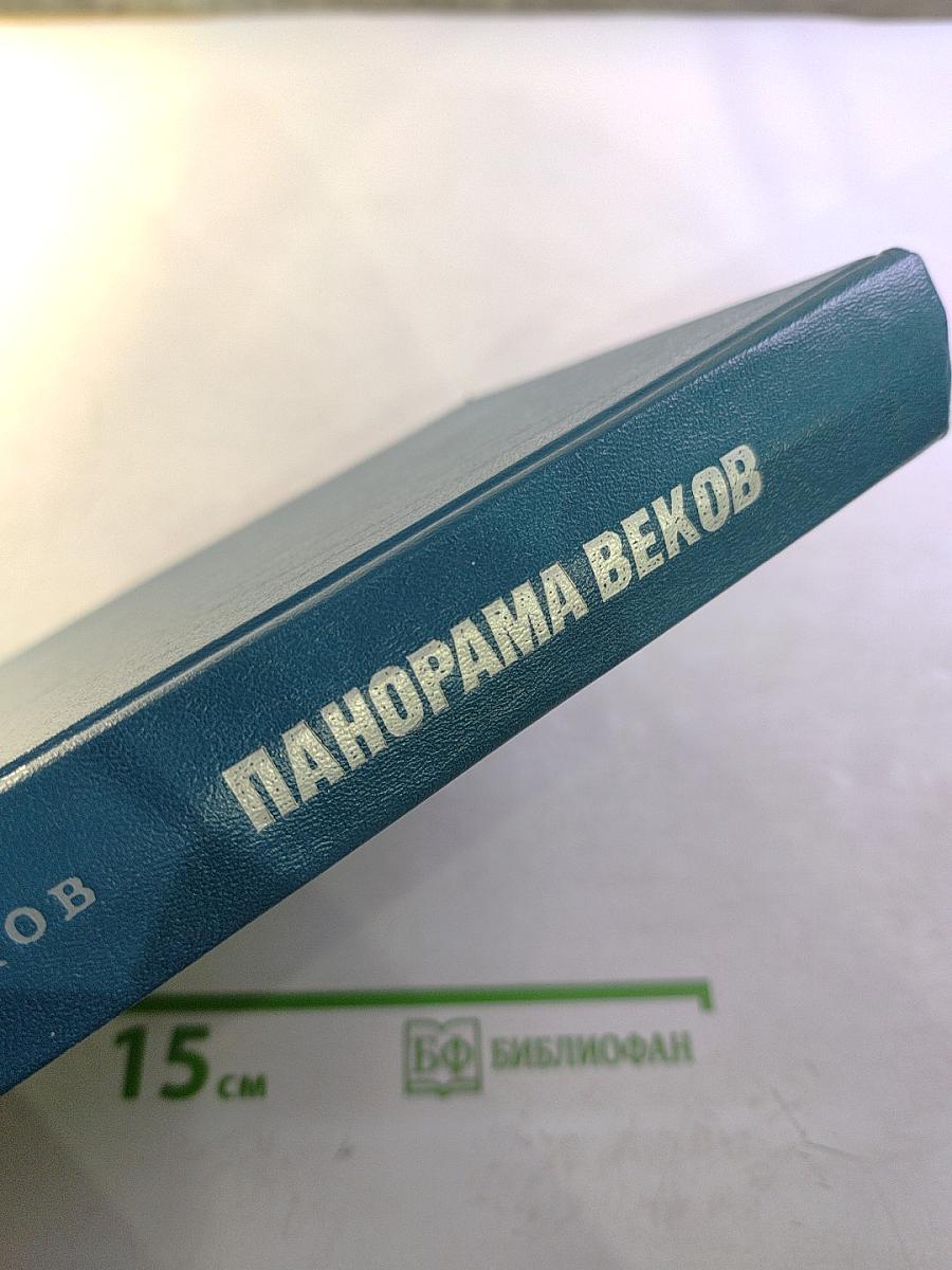 Панорама веков. Зарубежная художественная проза от возникновения до XX в.