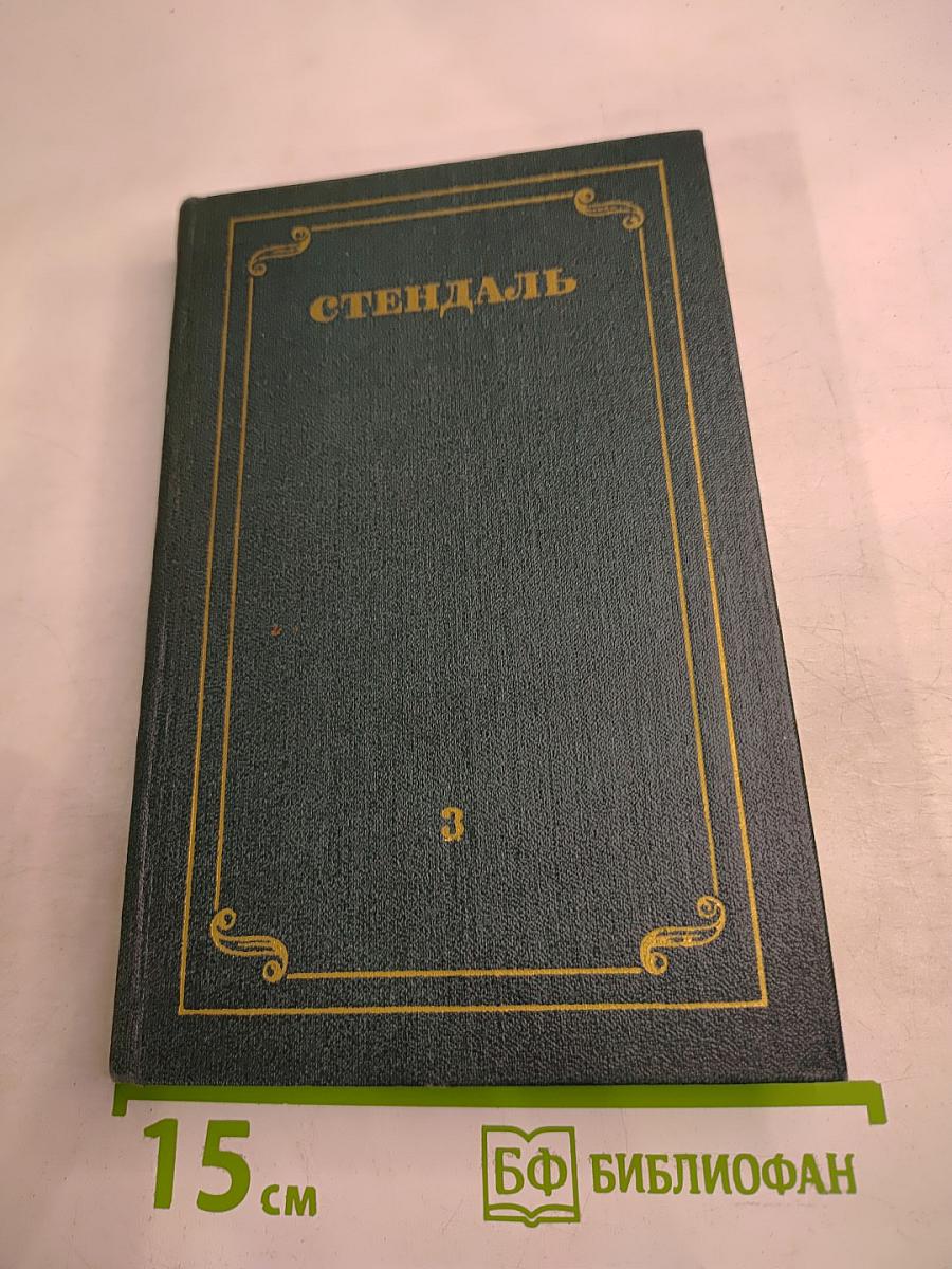 Собрание сочинений в 12 томах. Том 3. Люсьен Левен. Часть вторая