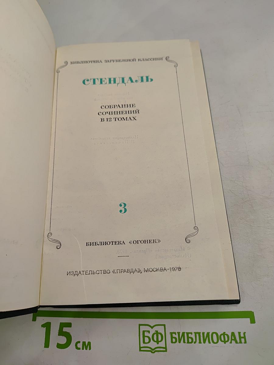 Собрание сочинений в 12 томах. Том 3. Люсьен Левен. Часть вторая