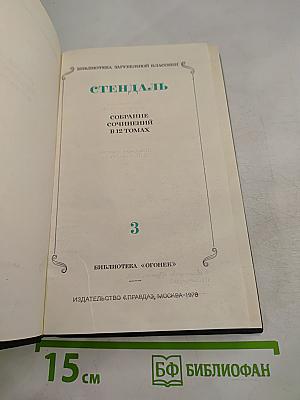 Собрание сочинений в 12 томах. Том 3. Люсьен Левен. Часть вторая