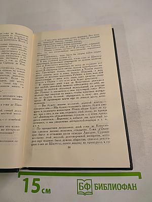 Собрание сочинений в 12 томах. Том 3. Люсьен Левен. Часть вторая