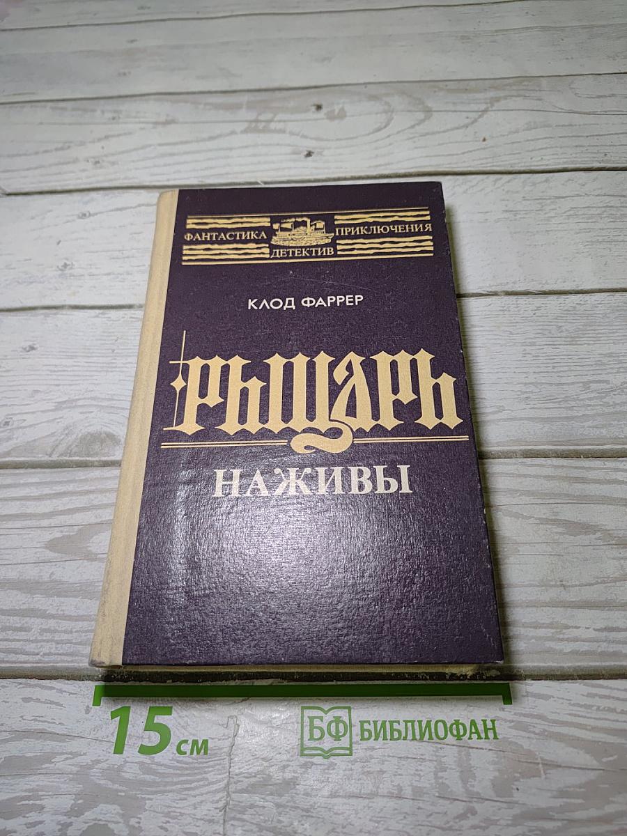Рыцарь Наживы