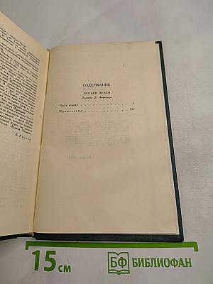 Собрание сочинений в 12 томах. Том 3. Люсьен Левен. Часть вторая