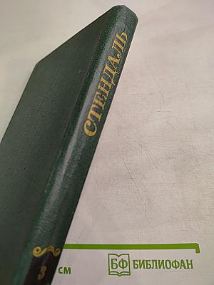 Собрание сочинений в 12 томах. Том 3. Люсьен Левен. Часть вторая