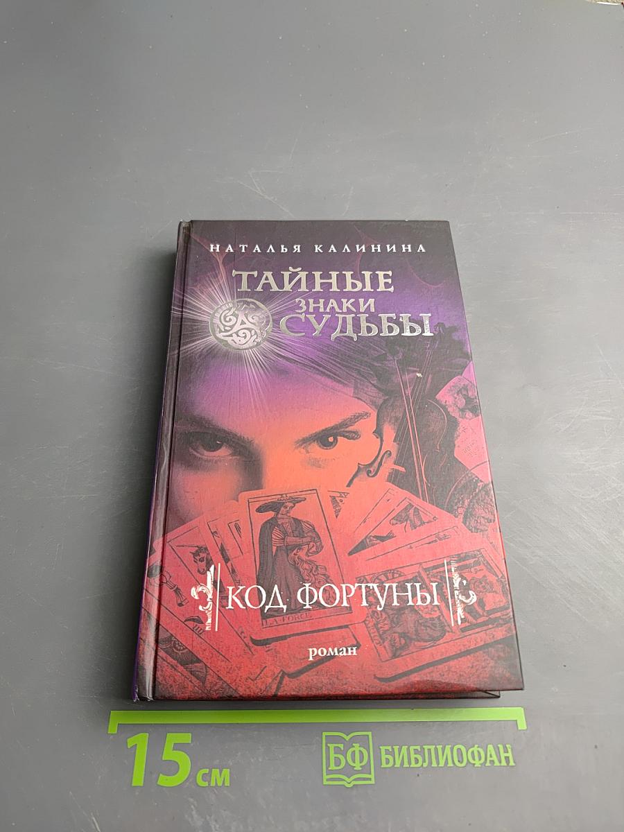 Код Фортуны