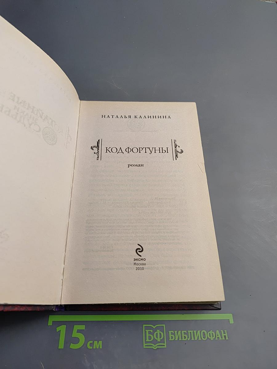 Код Фортуны