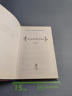 Код Фортуны