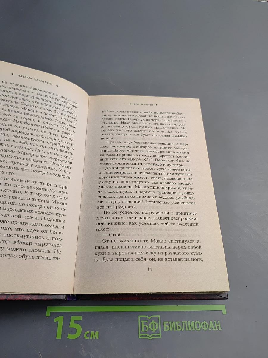 Код Фортуны