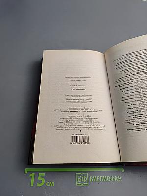 Код Фортуны