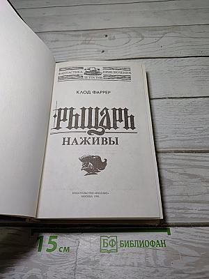 Рыцарь Наживы